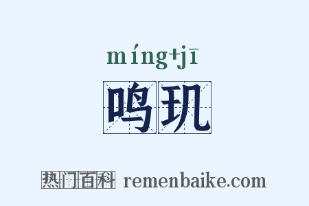 鸣玑是什么意思的图片
